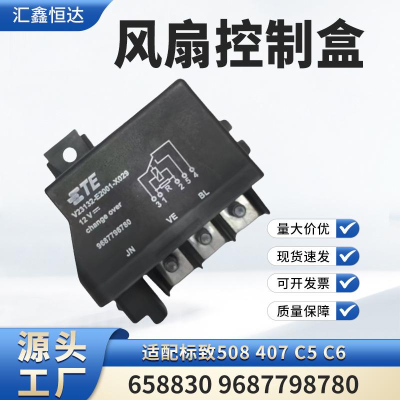 适用标致508 407 C5 C6风扇控制盒658830 9687798780