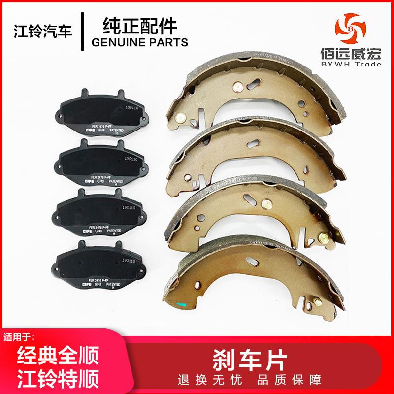 经典全顺前碟刹车片后鼓刹车片江铃特顺制动蹄片原装