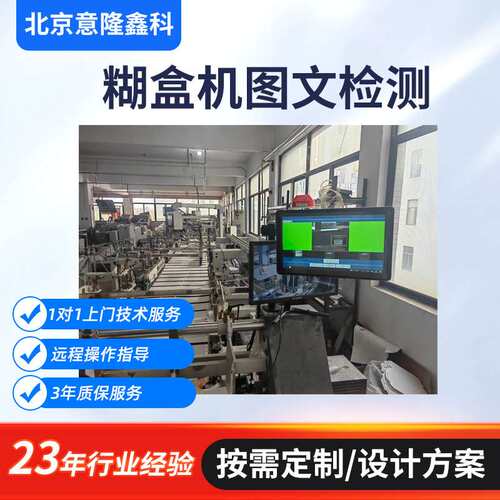 糊盒机图文检测工业图像检测 外观检测 字符识别条码识别检测系统