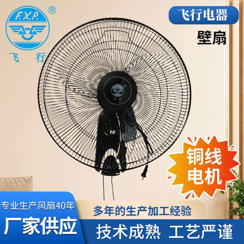 飞行牌18寸牛角叶纯铜线电机壁扇大风力450mm拉制挂墙扇墙上扇