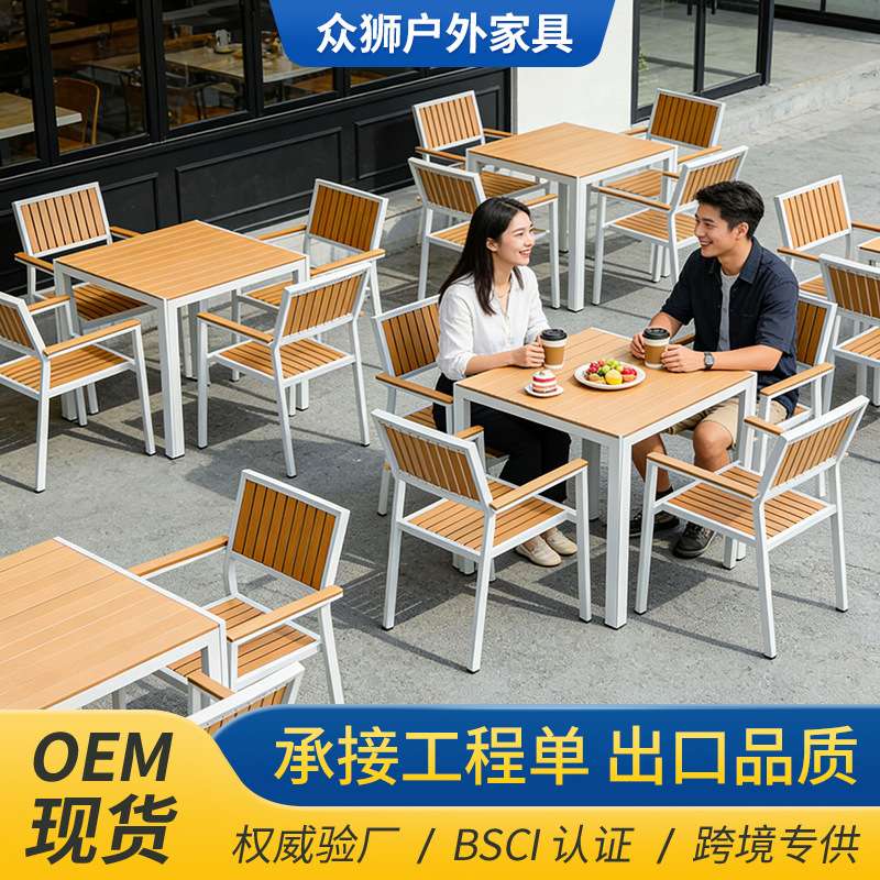 户外度假旅馆庭院休闲桌椅白框柚木色别墅室外铝合金塑木阳台桌椅
