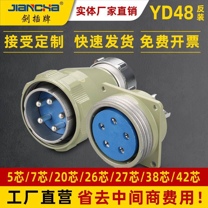 剑插牌YD48反装连接器 圆形电机插头接插件连接器航空插头 连接器