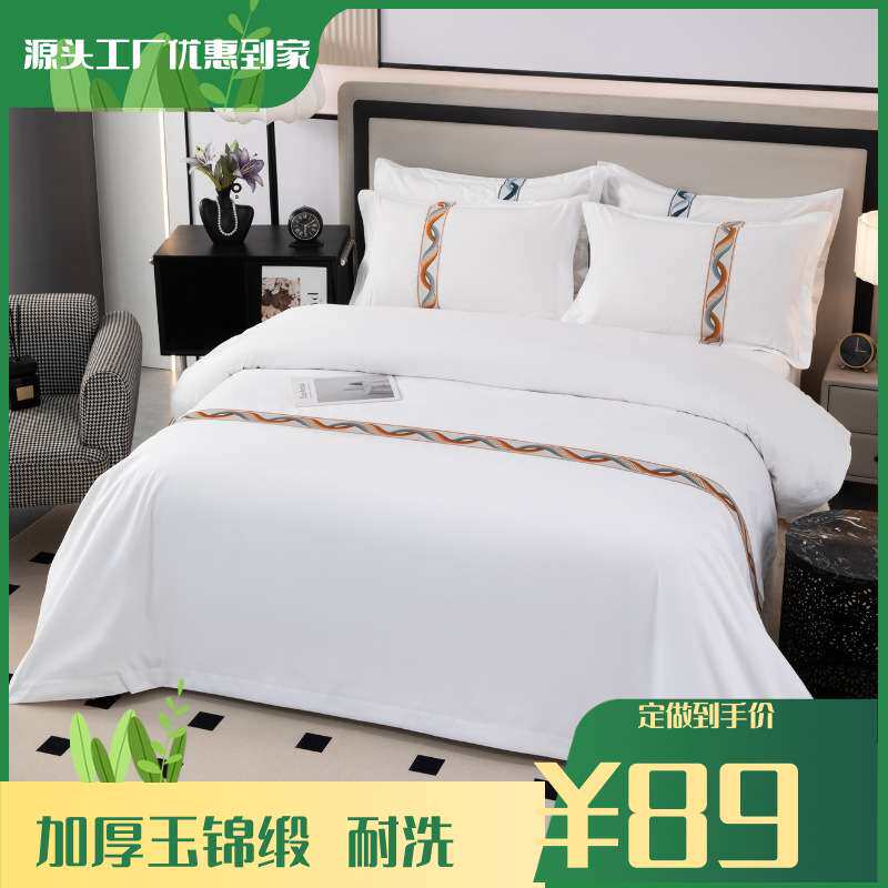 四件套磨毛白色玉锦缎宾馆床上用品被套床单枕套贡缎工艺双人床