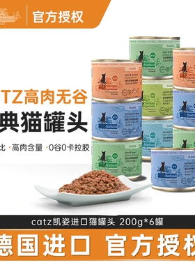 CATZ凯姿猫罐头幼猫成猫主食罐德国进口营养补水湿粮经典无谷猫罐