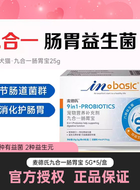 麦德氏宠物九合一肠胃宝通用益生菌狗狗幼犬猫咪肠胃调理呕吐拉稀