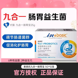 麦德氏宠物九合一肠胃宝通用益生菌狗狗幼犬猫咪肠胃调理呕吐拉稀