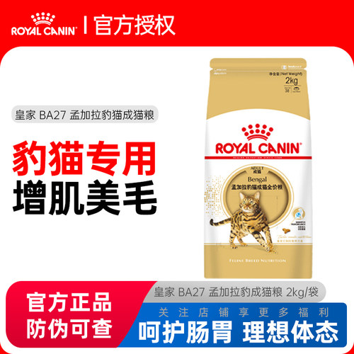 皇家猫粮孟加拉豹猫成猫全价粮BA27/2KG营养主粮增肌美毛成猫粮