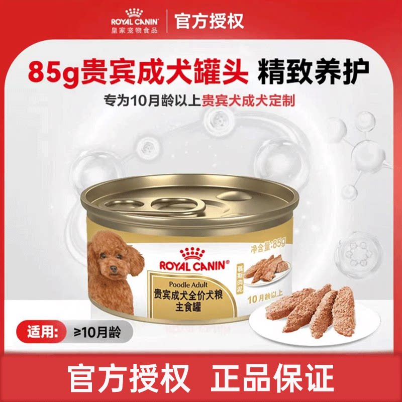【新品】皇家狗粮贵宾成犬专用主食级罐头PLC/85g营养主食级湿粮