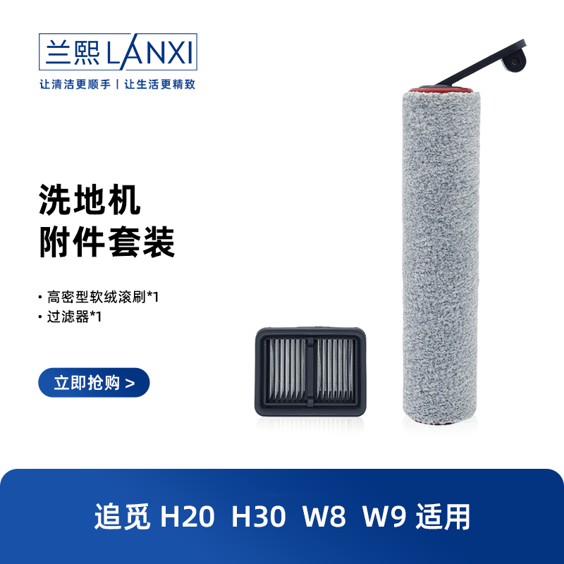 适配追觅洗地机滚刷H20