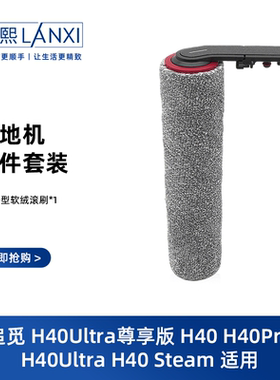 适用追觅洗地机配件H40ultra H40steam H40pro滚刷滤网清洁液耗材