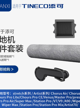 适用添可洗地机滚刷2.0ChorusPro/BoosterPro/WiperPro滚刷滤网