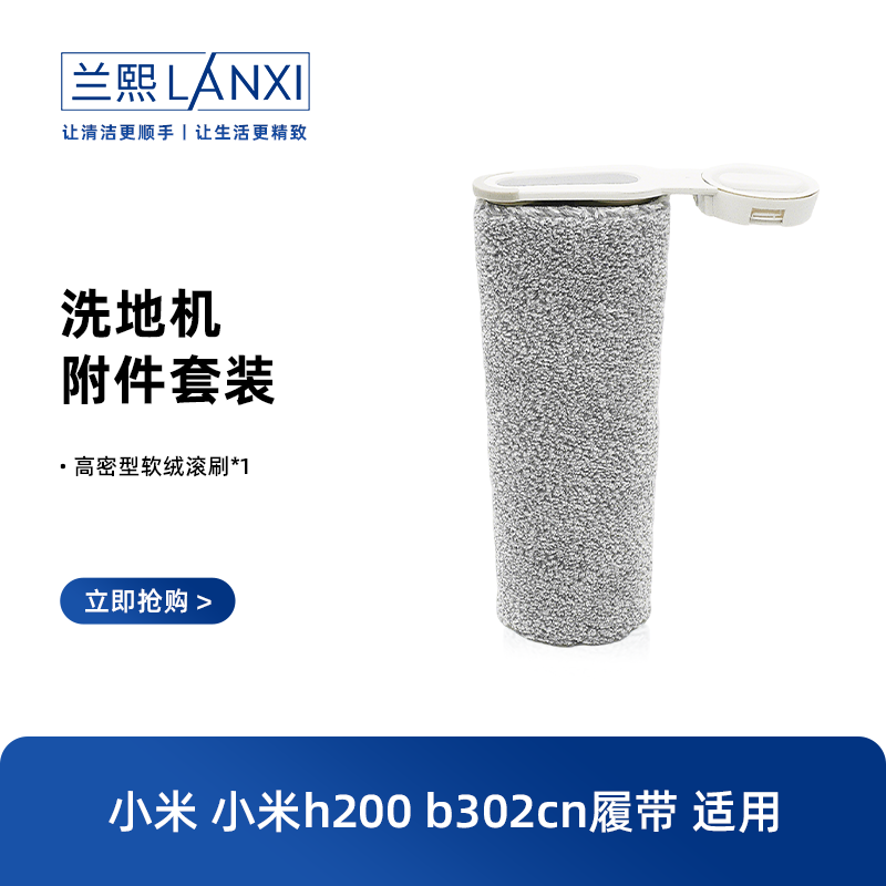 适配小米米家无线洗地机H200/b302cn履带高温滚刷洗地机耗材配件
