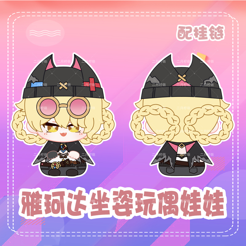 原神雅珂达小坐姿娃娃挂件小玩偶