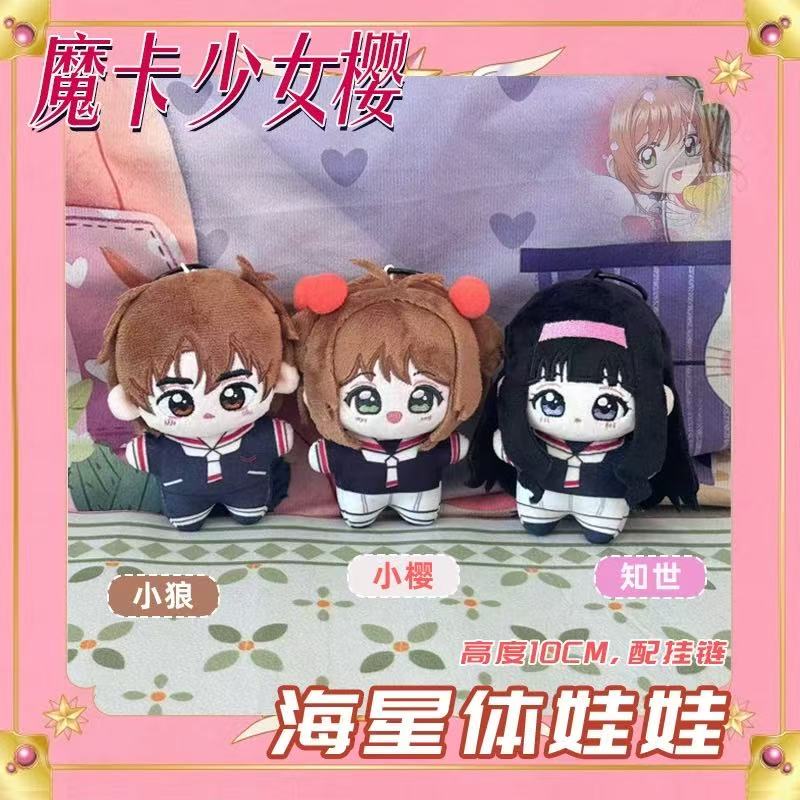 李小狼知世小樱海星体娃娃挂件