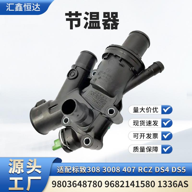 适用标致308 3008 407 RCZ节温器9803648780 9682141580 1336AS