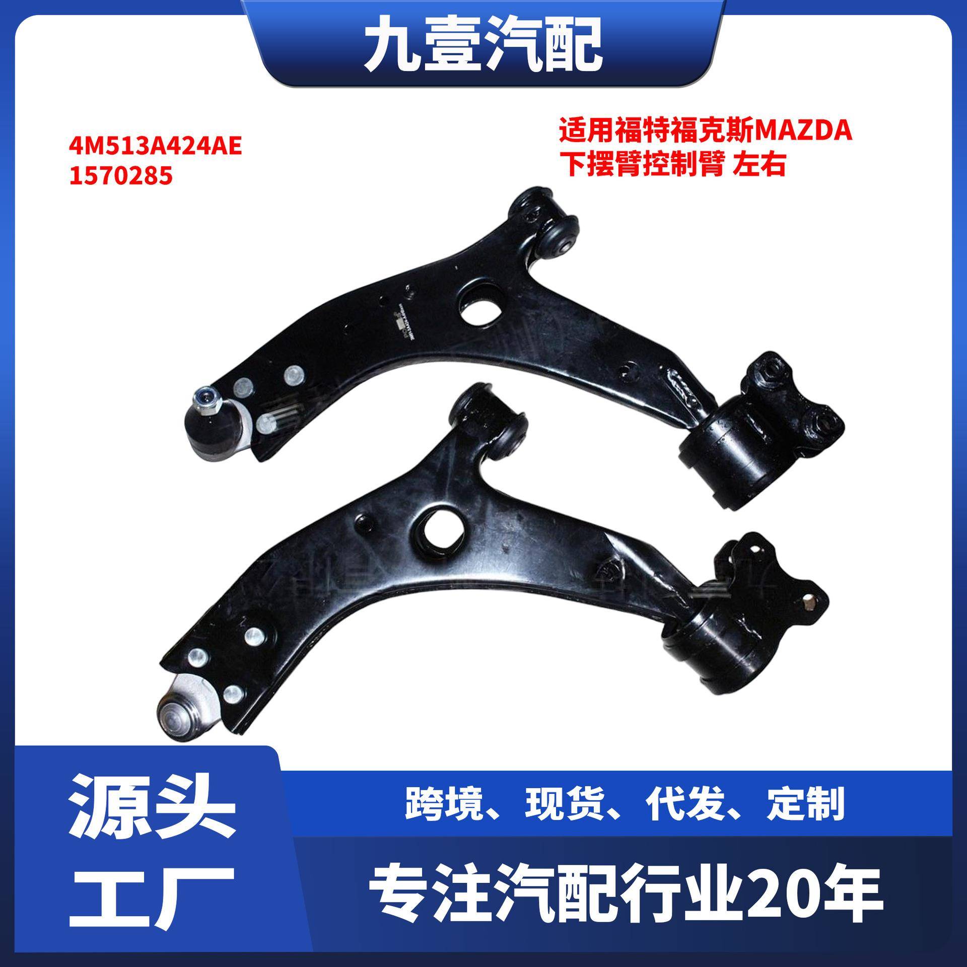 适用福特福克斯MAZDA 下摆臂控制臂下叉悬挂 4M513A424AE 1570285