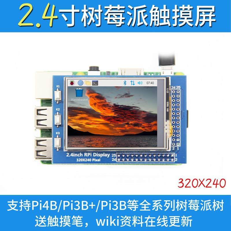 树莓派2.4寸触摸屏TFT显示屏320x240 for Raspberry Pi 3B+/4B