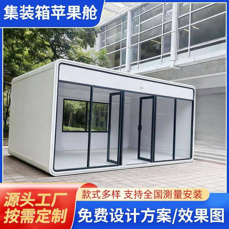 集装箱阳光房苹果舱商铺商业街景区公园苹果仓临时办公室集装箱