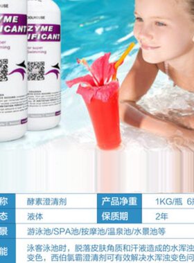 西伯氯霸游泳池澄清剂除藻剂灭藻剂非泡沫酵素澄清剂浴池水质净水