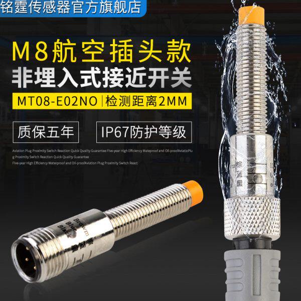 M8金属接近开关MT08-E02NO感应开关 航空接头插拔式传感器NPN常开