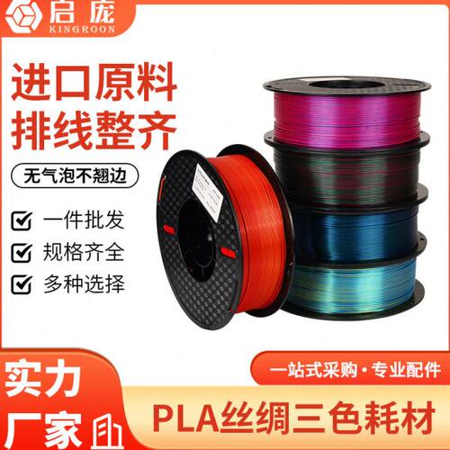 3D打印耗材PLA丝绸双色/三色 混色线条FDM多色丝绸渐变1kg 1.75mm