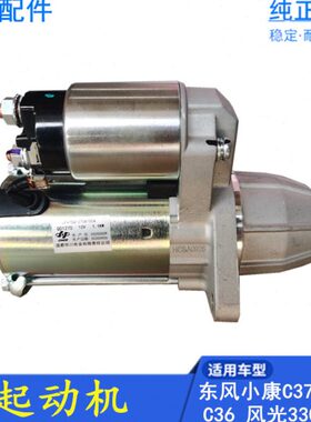 适配东风小康C37 C35 C36 C32 C31 D52风光330 起动机  启动马达