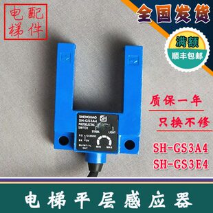 B4电梯U槽型光电开关 GS3E4 长春盛昊 GS3A4电梯平层感应器SH