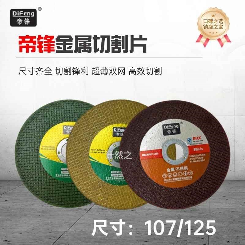 帝锋切割片角磨机107修边瓷砖片打磨边磨片不锈钢切片金属砂轮片