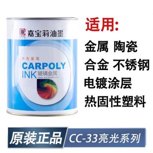 嘉宝莉丝印油墨CC 33系列金属油墨硬化塑料油墨不锈钢油墨扣不掉