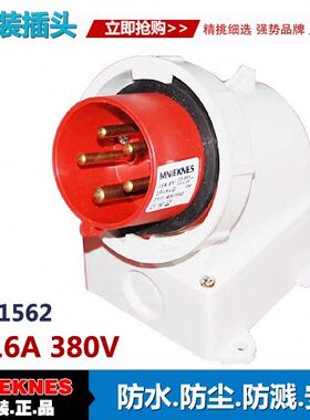 16A明装插头 5芯防水插头插座 MN1562 IP67三相五线插头 3P+E+N