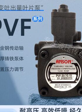 ANSON安颂叶片泵PVF-12/15/20/30/40-35/55/70-10/11/10S/11S油泵