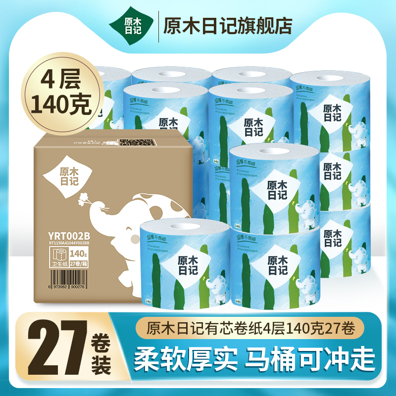 原木日记有芯卷纸4层140克27卷卫生纸家用实惠装厕纸手纸卷筒纸