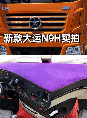 大运n6h N8 N9h风驰风度运驰风景致胜风尚大货车仪表台防嗮避光垫