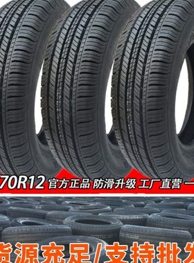 15570r12轮胎1557012朝阳真空胎155/70r12电动四轮汽车155r12轮胎