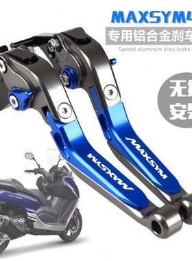 适用SYM三阳Maxsym400i MAXSYM400 改装刹车牛角手把拉杆刹车手柄