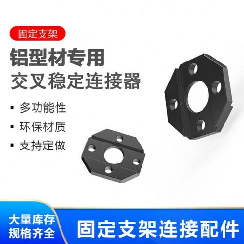铝型材专用 交叉稳定连接器 固定支架连接配件XC-1818