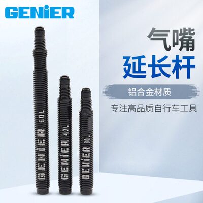 GENIER 可拆气门芯法嘴内胎延长座  法式气嘴延长杆 35 40 60mm