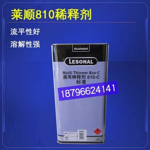 莱顺810C稀释剂油漆涂料添加剂喷漆稀料810-B快干稀释剂810-C标准