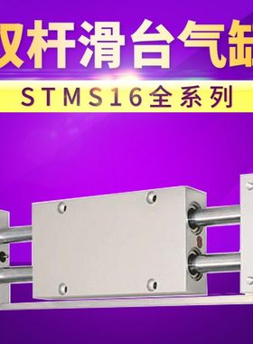 STMS16X25/50/75/100/125/150/175/200/250亚德客型双杆滑台气缸
