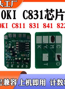 适用OKI C831芯片C811粉盒芯片C841硒鼓计数 打印机墨盒 碳粉芯片