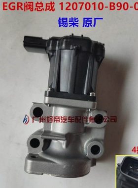 废气再循环EGR阀总成 1207010-B90-0000 K005T74691锡才国五原厂