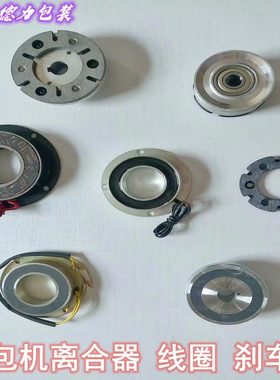 全半自动打包机MH电磁离合线圈制动器皮带轮刹车铝盘盖永创迪斯艾