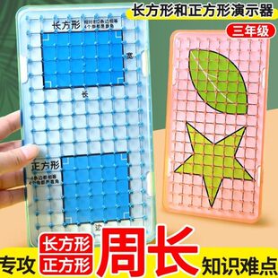 周长的认识教具小学三年级数学学具四边形长方形正方形推导演示器