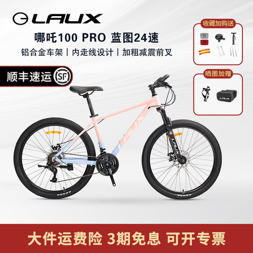 雷克斯LAUX哪吒100Pro山地自行车成人通勤学生铝合金24速单车酷帅