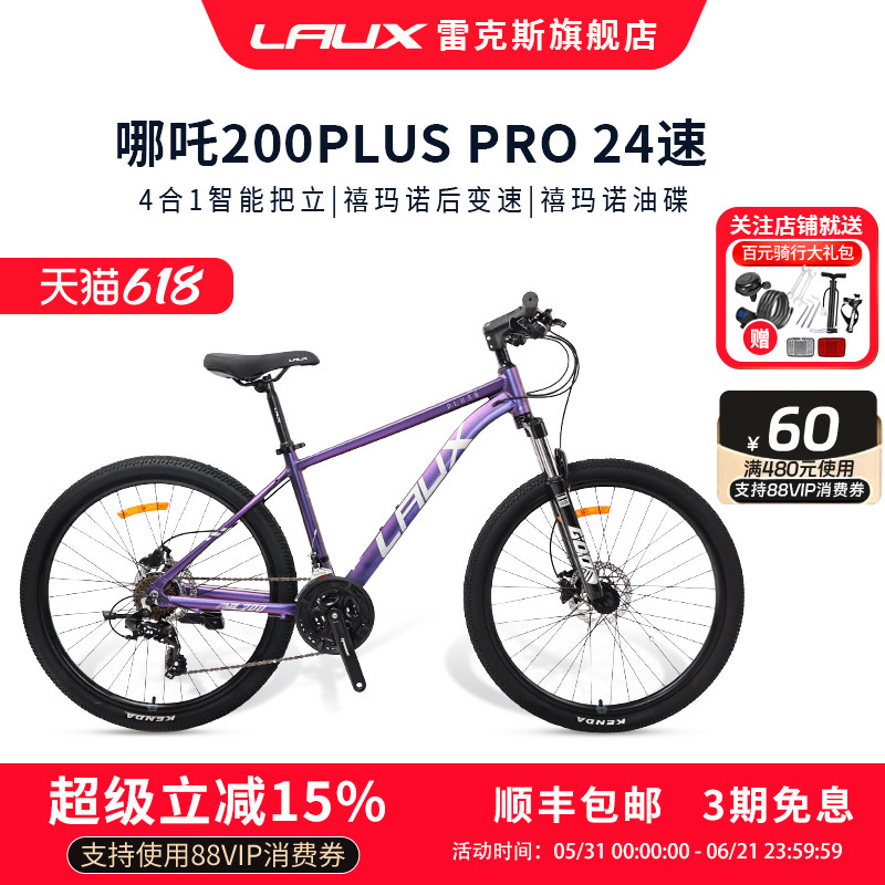 雷克斯LAUX哪吒200PlusPro山地自行车成人学生通勤铝合金油碟24速
