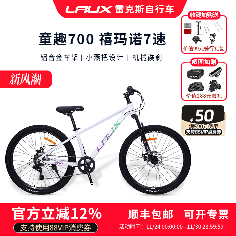 雷克斯LAUX童趣700禧玛诺后7速童车山地自行车铝合金车架内走线