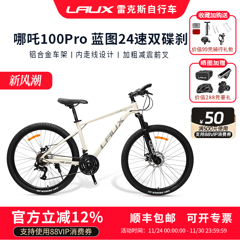 雷克斯LAUX哪吒100Pro山地自行车成人通勤学生铝合金24速单车酷帅