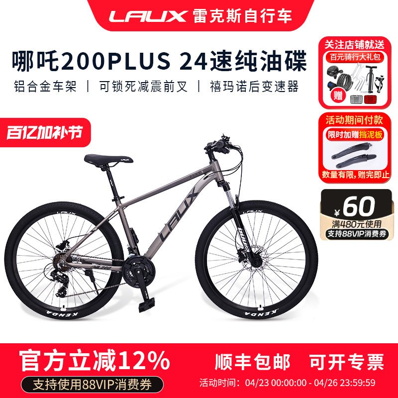 雷克斯LAUX哪吒200PlusPro山地自行车成人学生通勤铝合金油碟24速