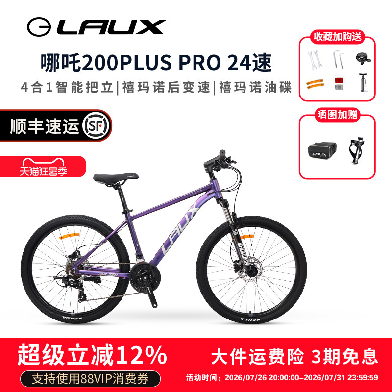 雷克斯LAUX哪吒200PlusPro山地自行车成人学生通勤铝合金油碟24速