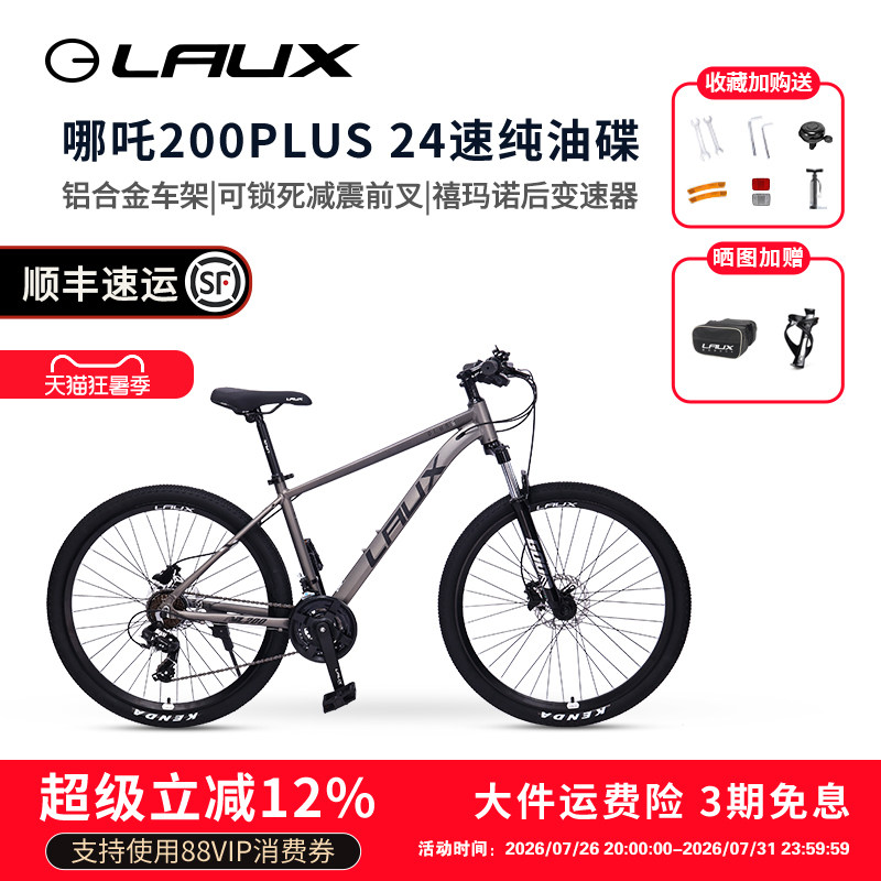 雷克斯LAUX哪吒200Plus山地车自行车成人学生通勤铝合金油碟24速